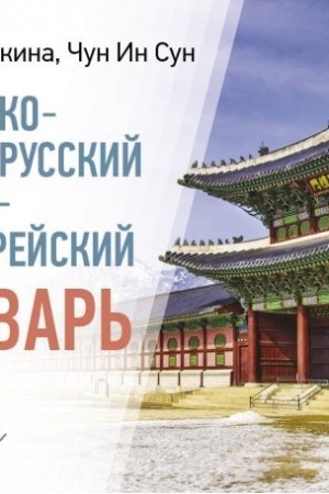 Buchcover: Korejsko-russkij russko-korejskij slovar′