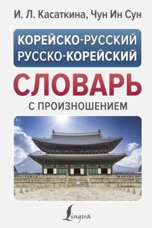 Buchcover: Korejsko-russkij russko-korejskij slovar′ s proiznošeniem