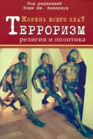 Cover: Koren′ vsego zla? Terrorizm: religiya i politika