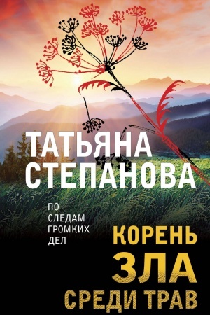 Обложка: Корень зла среди трав
