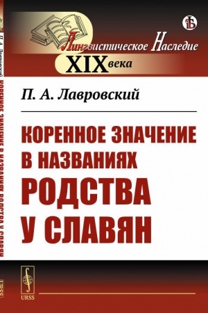 Buchcover: Korennoe značenie v nazvanijach rodstva u slavjan