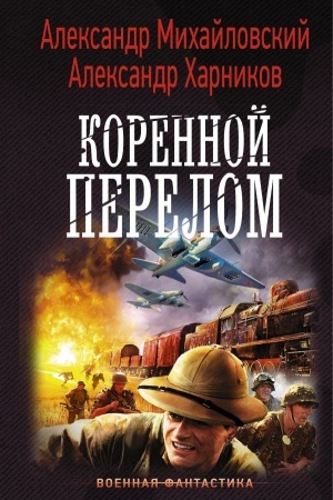 Cover: Korennoj perelom
