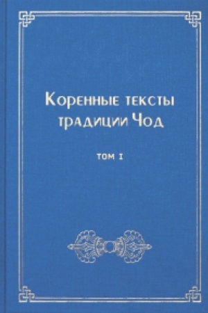 Buchcover: Korennye teksty tradicii Čod.