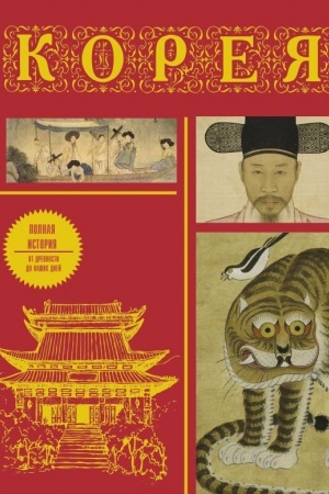 Cover: Koreya. Polnaya istoriya (podarochnoe izdanie)