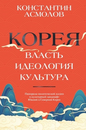 Cover: Koreya. Vlast′, ideologiya, kul′tura