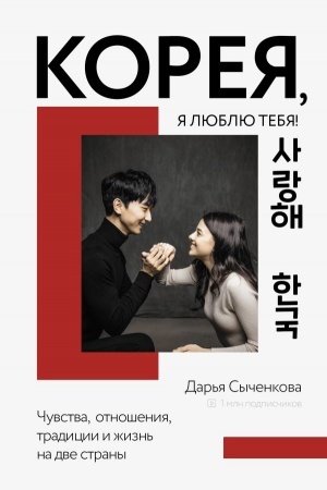 Cover: Koreya, ya lyublyu tebya!