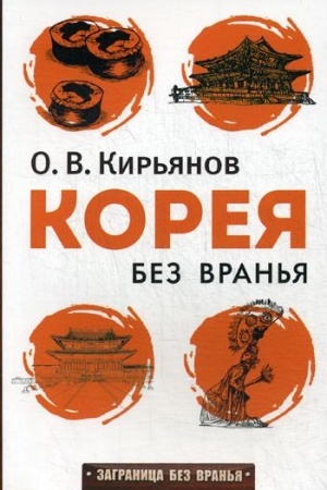 Buchcover: Koreja bez vran′ja