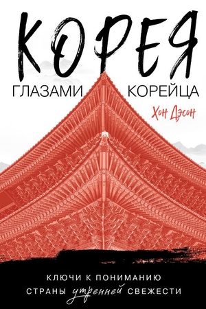 Обложка: Корея глазами корейца. Ключи к пониманию Страны утренней свежести