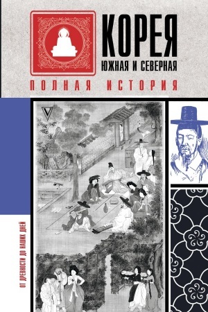 Buchcover: Koreja JUžnaja i Severnaja. Polnaja istorija