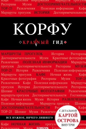 Cover: Korfu. 5-e izd., ispr. i dop.
