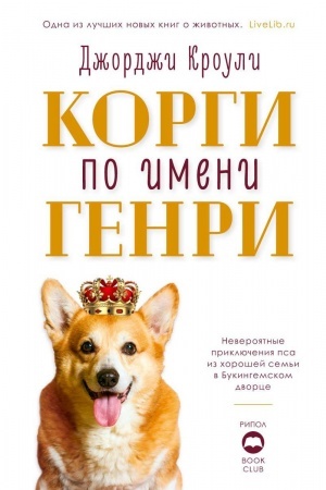Обложка: Корги по имени Генри