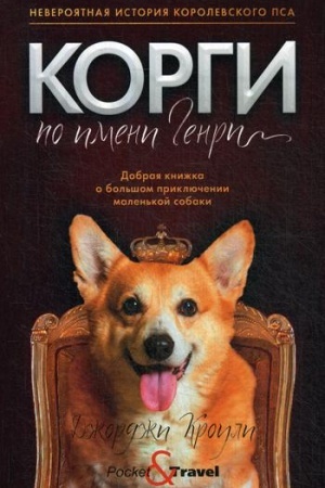 Обложка: Корги по имени Генри