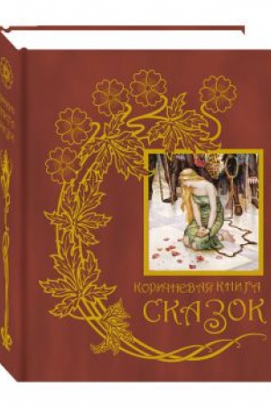Обложка: Коричневая книга сказок