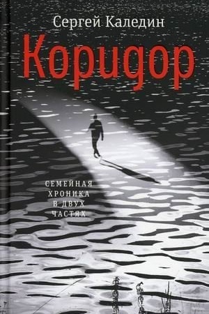Обложка: Коридор