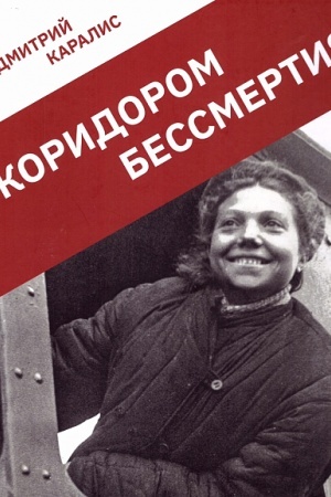 Buchcover: Koridorom bessmertija