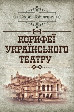 Buchcover: Koryfeï ukraïns′koho teatru