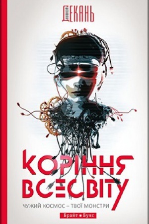 Обложка: Коріння Всесвіту