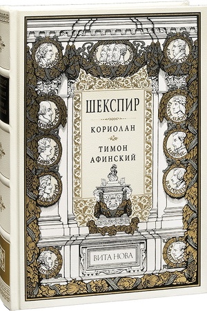 Buchcover: KORIOLAN. TIMON AFINSKIJ