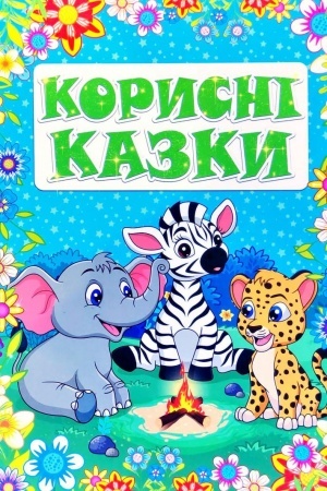 Обложка: Корисні казки. Блакитна