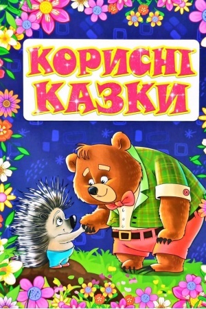Обложка: Корисні казки. Фіолетова