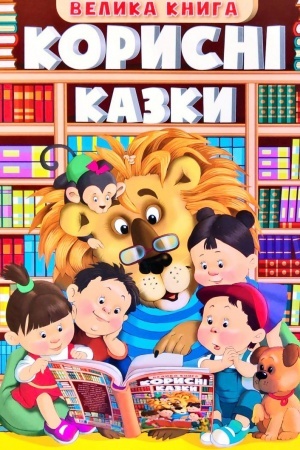 Обложка: Корисні казки. Велика книга