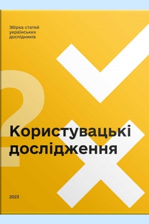 Buchcover: Korystuvac′ki doslidžennja