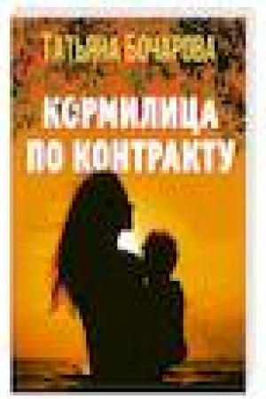 Обложка: Кормилица по контракту