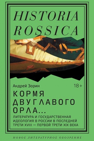 Buchcover: Kormja dvuglavogo orla…: Literatura i gosudarstvennaja ideologija v Rossii v poslednej treti XVIII — pervoj treti XIX veka. 3-e izd.