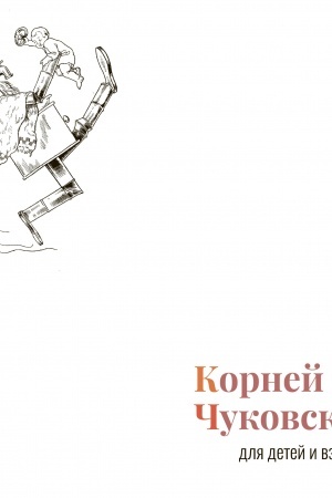 Обложка: Корней Чуковский для детей и взрослых. Альбом
