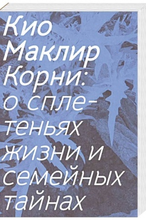 Обложка: Корни: о сплетеньях жизни и семейных тайнах