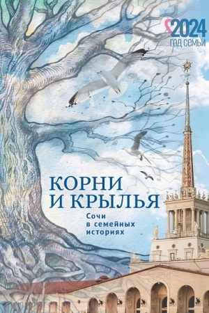 Buchcover: Korni i kryl′ja. Soči v semejnych istorijach / red.-sost. F. Guljamov.