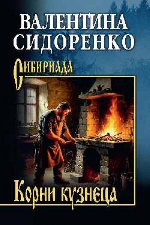 Cover: Korni kuzneca (12+)