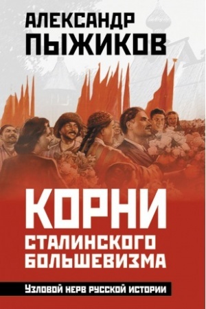 Обложка: Корни сталинского большевизма. Узловой нерв русской истории
