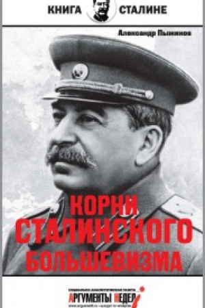 Обложка: Корни сталинского большевизма