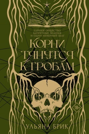 Buchcover: Korni tjanutsja k grobam