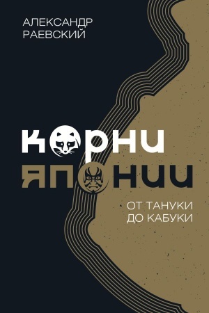 Buchcover: Korni JAponii. Ot tanuki do kabuki