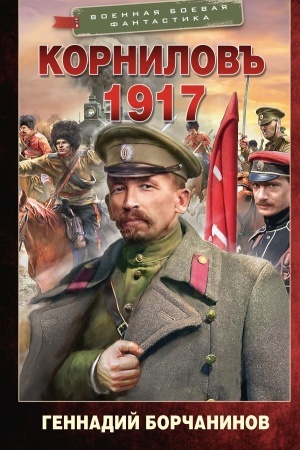 Buchcover: Kornilov′′. 1917