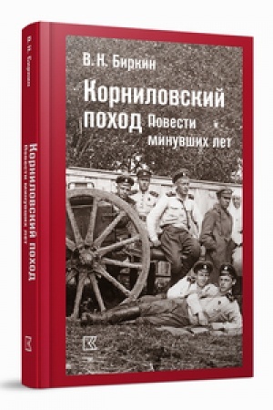 Buchcover: Kornilovskij pochod. Povesti minuvšich let