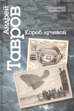 Buchcover: Korob lučevoj. Intuicii, ėsse i zametki o poėzii i kul′ture
