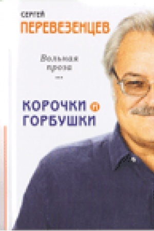 Cover: Korochki i gorbushki: Vol′naya proza