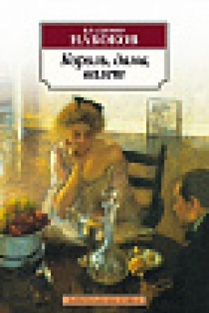 Cover: Korol′, dama, valet