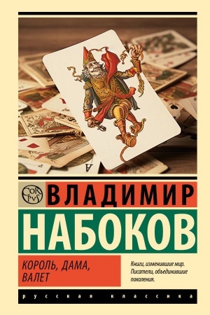 Cover: Korol′, dama, valet