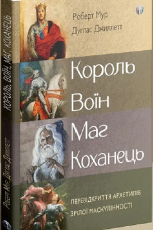 Обложка: Король, воїн, маг, коханець. Перевідкриття архетипів зрілої маскулінності