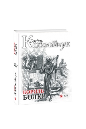 Cover: Korol′ bolyu