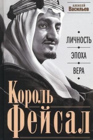 Обложка: Король Фейсал: личность, эпоха, вера