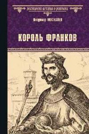 Обложка: Король франков