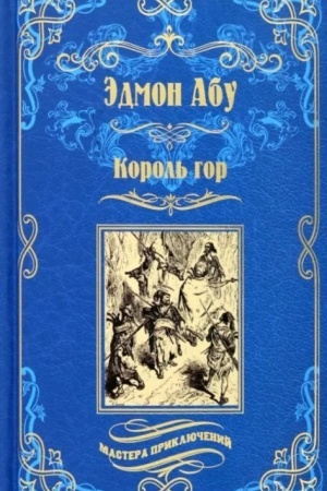 Обложка: Король гор (16+)