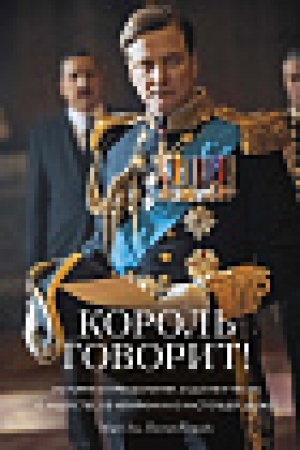 Cover: Korol′ govorit! Istoriya o preodolenii, o dolge i chesti, o liderstve, ob ierarchii i o nastoyashhej druzhbe