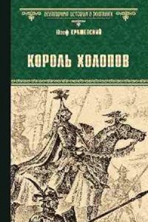 Обложка: Король холопов