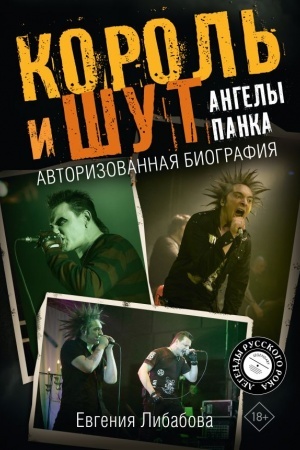 Buchcover: Korol′ i Šut. Angely panka. Avtorizovannaja biografija